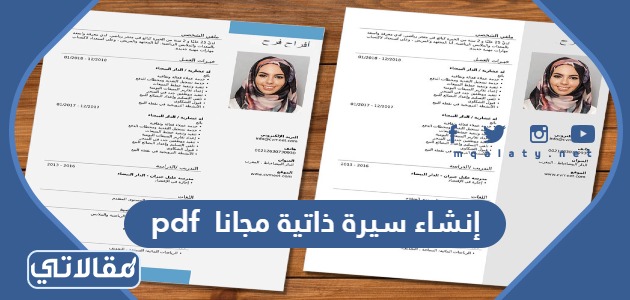 طريقة إنشاء سيرة ذاتية pdf مجانا