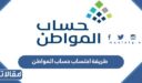 طريقة احتساب حساب المواطن بعد التعديلات