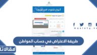 طريقة الاعتراض في حساب المواطن