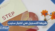 طريقة التسجيل في اختبار ستيب step قياس 1445