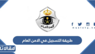 طريقة التسجيل في الامن العام للنساء على رتبة جندي 2023