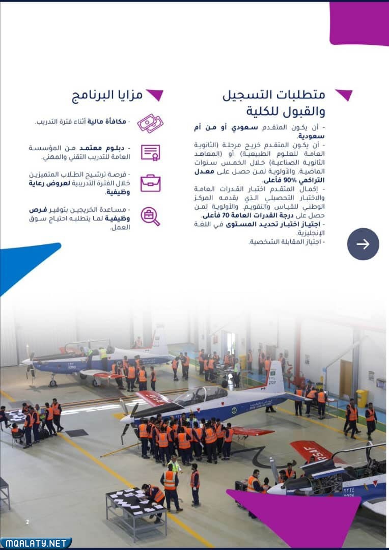 شروط القبول في الكلية التقنية العالمية لعلوم الطيران