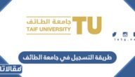 طريقة التسجيل في جامعة الطائف 1447 وشروط التسجيل