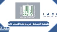 طريقة التسجيل في جامعة الملك خالد 1445 وشروط ومواعيد التسجيل