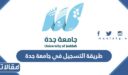 طريقة التسجيل في جامعة جدة بالخطوات التفصيلية 1448