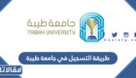 طريقة التسجيل في جامعة طيبة 1445 بالخطوات التفصيلية