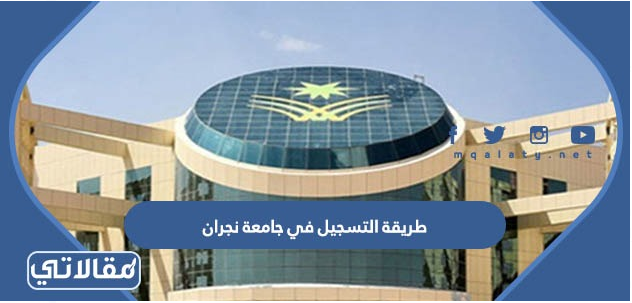 طريقة التسجيل في جامعة نجران