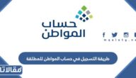 طريقة التسجيل في حساب المواطن للمطلقة 1447 وشروط القبول