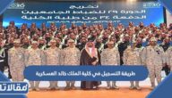 طريقة التسجيل في كلية الملك خالد العسكرية لحملة الثانوية 1447