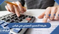 طريقة التصحيح المعياري في قياس