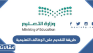 طريقة التقديم على الوظائف التعليمية عبر نظام جدارة 1447