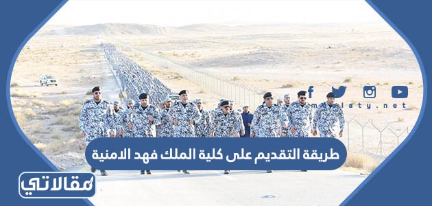 طريقة التقديم على كلية الملك فهد الامنية