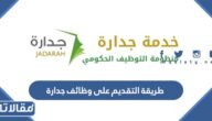 طريقة التقديم على وظائف جدارة 1444 وكيفية حساب نقاط المفاضلة