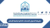 طريقة الدخول للخدمات الذاتية جامعة الإمام 1445