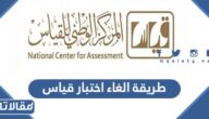 طريقة الغاء اختبار قياس قبل الدفع وبعده بالخطوات التفصيلية 1445