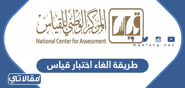 طريقة الغاء اختبار قياس