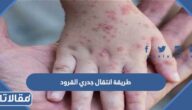 ماهي طريقة انتقال جدري القرود بين البشر