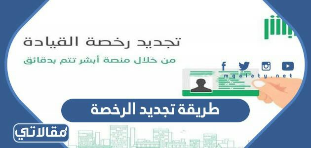 طريقة تجديد الرخصة