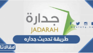 طريقة تحديث جداره للتقديم على الوظائف 1444