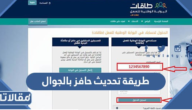 طريقة تحديث حافز بالجوال عن طريق نفاذ 1447