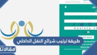 طريقة ترتيب شرائح النقل الداخلي عبر نظام نور التعليمي