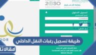 طريقة تسجيل رغبات النقل الداخلي للمعلمين عبر نظام نور 1447