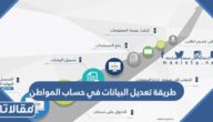 طريقة تعديل البيانات في حساب المواطن 1448