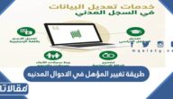 طريقة تغيير المؤهل في الاحوال المدنيه إلكترونيا 1444