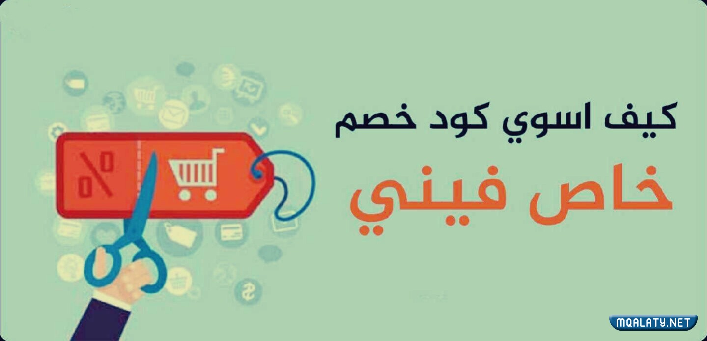 طريقة تفعيل كود الخصم الخاص فيني
