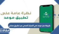 طريقة حجز موعد في المركز الصحي عبر تطبيق صحتي السعودية