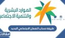 طريقة حساب الضمان الاجتماعي الجديد المطور 1448
