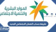 طريقة حساب الضمان الاجتماعي الجديد المطور 1448