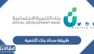 طريقة سداد بنك التنمية الاجتماعية عن طريق الجوال 1444