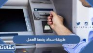 طريقة سداد رخصة العمل في السعودية 2026