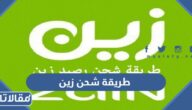 طريقة شحن زين السعودية وتعبئة البطاقة