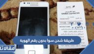 طريقة شحن سوا بدون رقم الهوية 1447