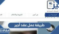 طريقة عمل عقد أجير للمقيمين والوافدين 2023