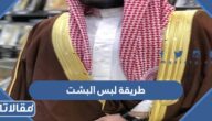 طريقة لبس البشت الصحيحة وقواعد ارتداؤه