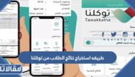 طريقه استخراج نتائج الطلاب من توكلنا لجميع المراحل الدراسية