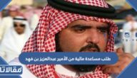 طريقة تقديم طلب مساعدة مالية من الأمير عبدالعزيز بن فهد