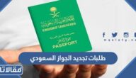 طلبات تجديد الجواز السعودي 1446 ورسوم التجديد