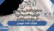 عبارات اخت عروس مؤثرة 2025