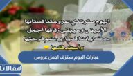 عبارات اليوم ستزف اجمل عروس
