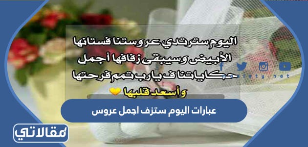 عبارات اليوم ستزف اجمل عروس