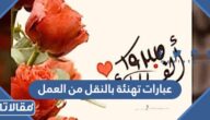 أجدد عبارات تهنئة بالنقل من العمل مع الصور 2026