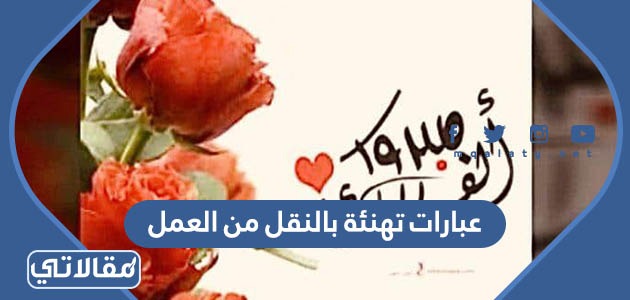 عبارات تهنئة بالنقل من العمل