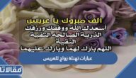 عبارات تهنئة زواج للعريس والعروسة 2026 كلمات تهنئة الزواج بالصور