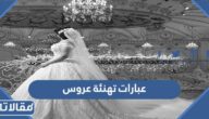 اجمل عبارات تهنئة عروس مكتوبة 2025