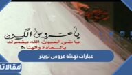 تغريدات عبارات تهنئة عروس تويتر 2025