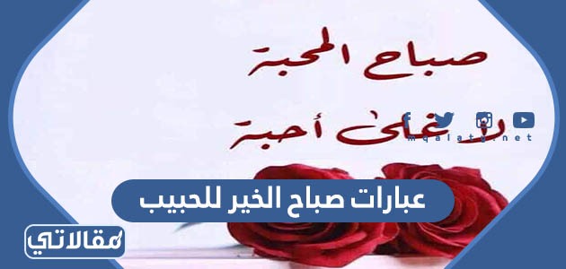عبارات صباح الخير للحبيب